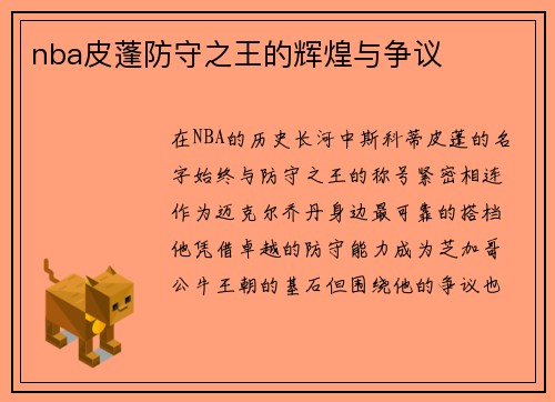 nba皮蓬防守之王的辉煌与争议