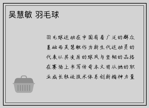 吴慧敏 羽毛球