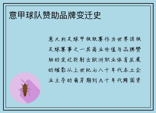 意甲球队赞助品牌变迁史