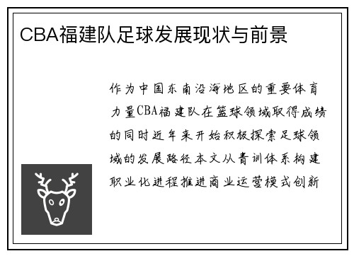 CBA福建队足球发展现状与前景
