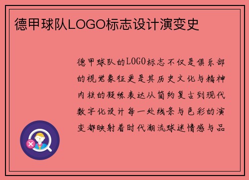 德甲球队LOGO标志设计演变史