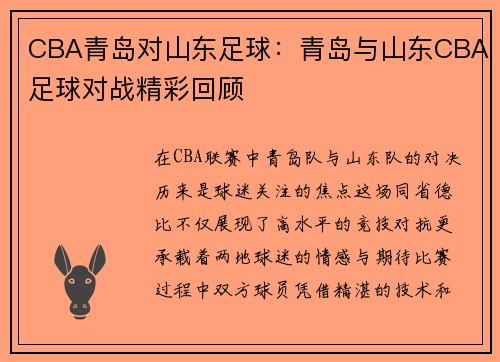 CBA青岛对山东足球：青岛与山东CBA足球对战精彩回顾