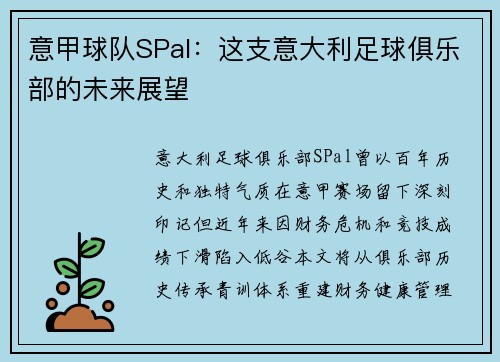 意甲球队SPal：这支意大利足球俱乐部的未来展望