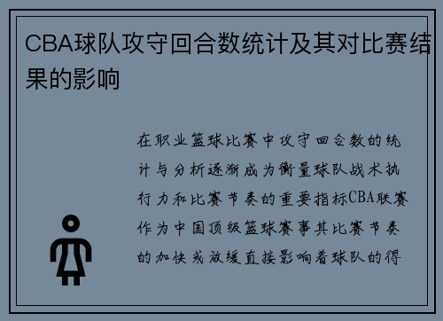 CBA球队攻守回合数统计及其对比赛结果的影响