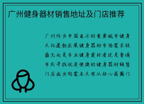 广州健身器材销售地址及门店推荐