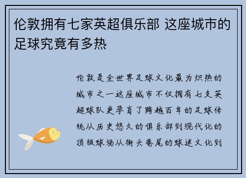 伦敦拥有七家英超俱乐部 这座城市的足球究竟有多热