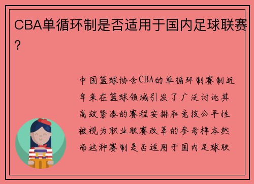 CBA单循环制是否适用于国内足球联赛？