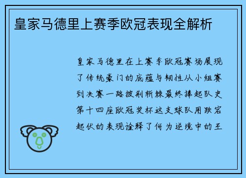 皇家马德里上赛季欧冠表现全解析