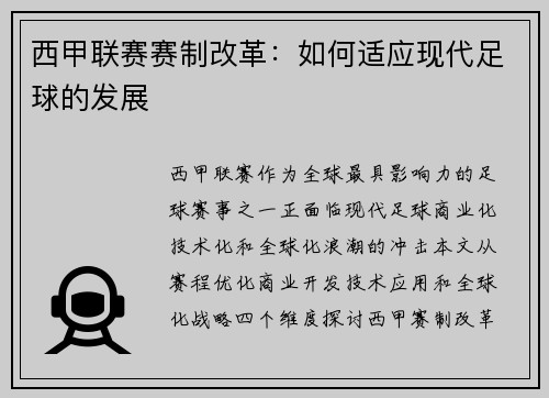西甲联赛赛制改革：如何适应现代足球的发展