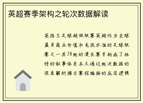 英超赛季架构之轮次数据解读