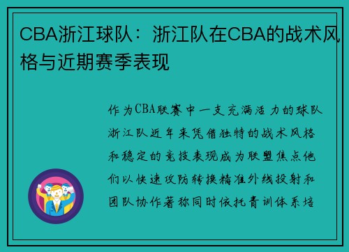 CBA浙江球队：浙江队在CBA的战术风格与近期赛季表现