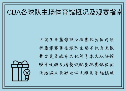 CBA各球队主场体育馆概况及观赛指南