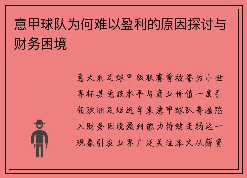 意甲球队为何难以盈利的原因探讨与财务困境