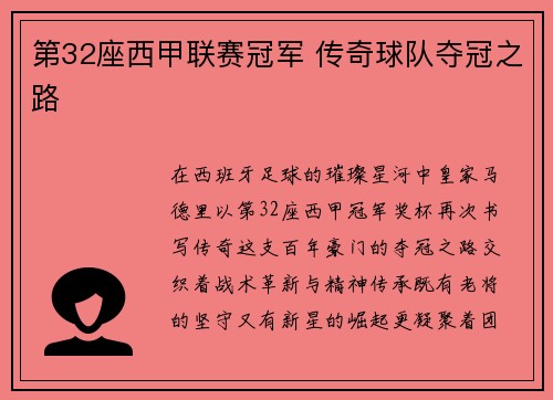 第32座西甲联赛冠军 传奇球队夺冠之路
