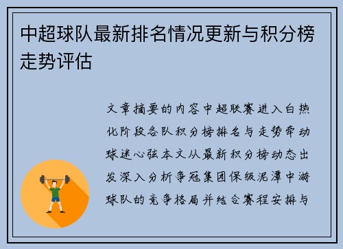 中超球队最新排名情况更新与积分榜走势评估