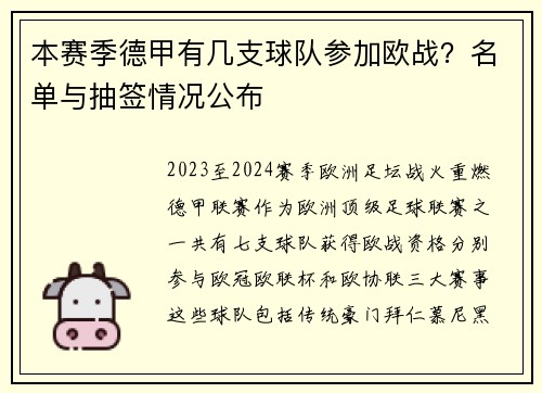 本赛季德甲有几支球队参加欧战？名单与抽签情况公布