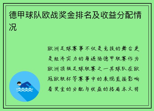德甲球队欧战奖金排名及收益分配情况
