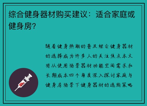 综合健身器材购买建议：适合家庭或健身房？