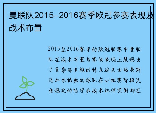 曼联队2015-2016赛季欧冠参赛表现及战术布置