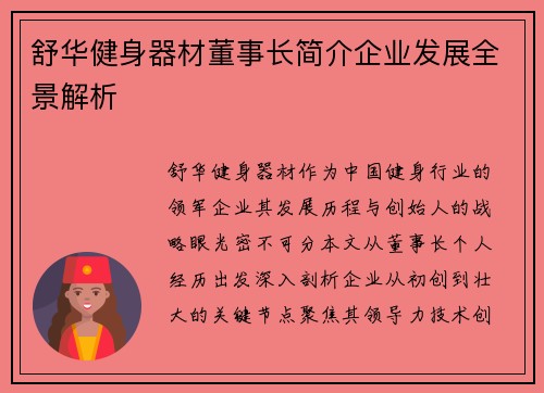 舒华健身器材董事长简介企业发展全景解析