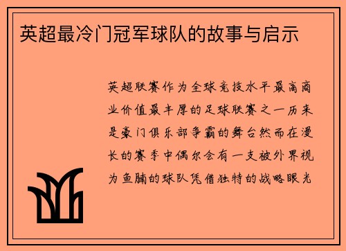 英超最冷门冠军球队的故事与启示