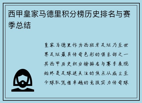 西甲皇家马德里积分榜历史排名与赛季总结