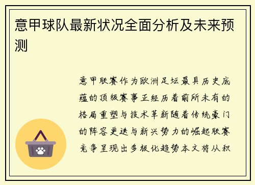 意甲球队最新状况全面分析及未来预测