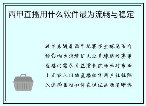 西甲直播用什么软件最为流畅与稳定