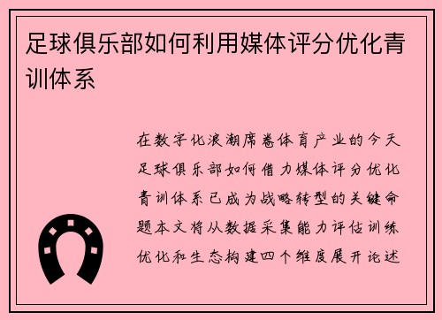 足球俱乐部如何利用媒体评分优化青训体系