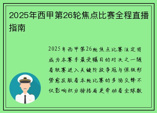 2025年西甲第26轮焦点比赛全程直播指南