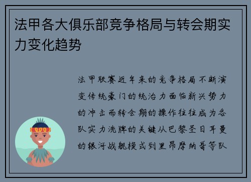 法甲各大俱乐部竞争格局与转会期实力变化趋势