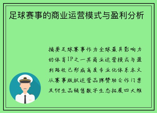 足球赛事的商业运营模式与盈利分析