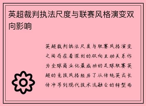 英超裁判执法尺度与联赛风格演变双向影响