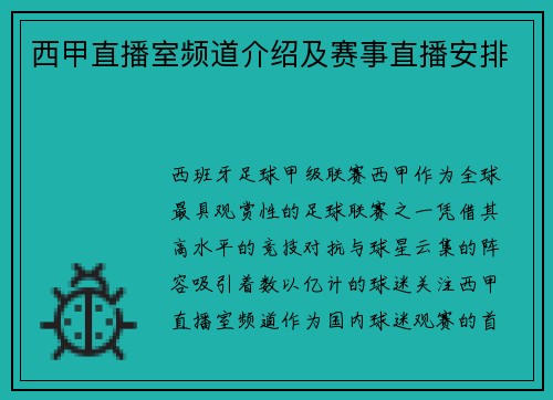 西甲直播室频道介绍及赛事直播安排