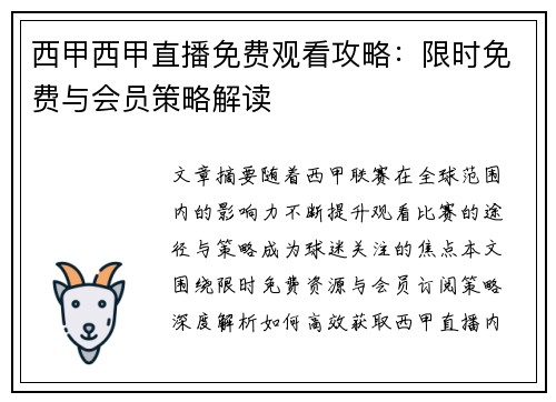 西甲西甲直播免费观看攻略：限时免费与会员策略解读