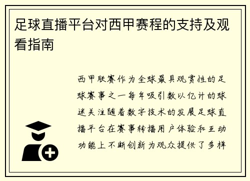 足球直播平台对西甲赛程的支持及观看指南