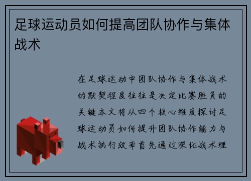 足球运动员如何提高团队协作与集体战术