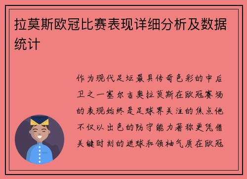 拉莫斯欧冠比赛表现详细分析及数据统计