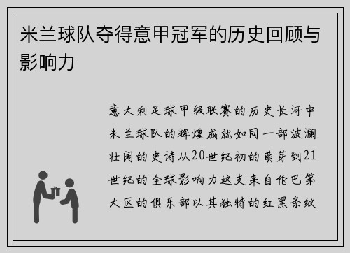 米兰球队夺得意甲冠军的历史回顾与影响力