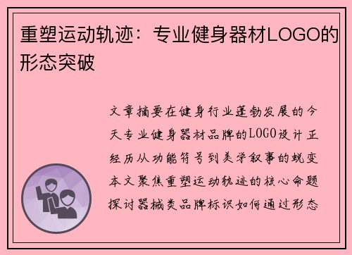 重塑运动轨迹：专业健身器材LOGO的形态突破