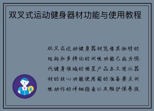 双叉式运动健身器材功能与使用教程