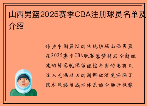 山西男篮2025赛季CBA注册球员名单及介绍