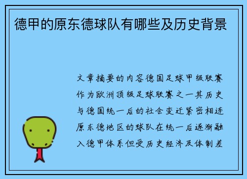 德甲的原东德球队有哪些及历史背景