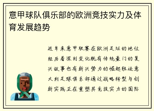 意甲球队俱乐部的欧洲竞技实力及体育发展趋势