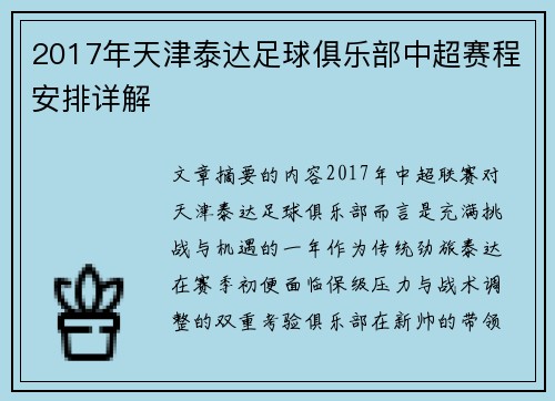 2017年天津泰达足球俱乐部中超赛程安排详解