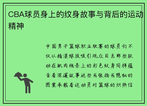 CBA球员身上的纹身故事与背后的运动精神