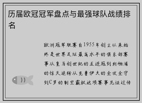 历届欧冠冠军盘点与最强球队战绩排名