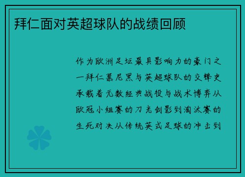 拜仁面对英超球队的战绩回顾