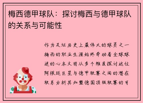 梅西德甲球队：探讨梅西与德甲球队的关系与可能性