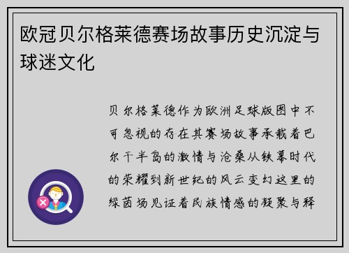 欧冠贝尔格莱德赛场故事历史沉淀与球迷文化